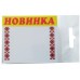 Ламинированные таблички-ценники 60x70 Код: 02-00-10