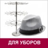 Для головных уборов