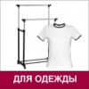 Для одежды