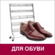 Стойки для обуви