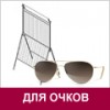 Для очков