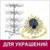 Для украшений
