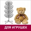 Для игрушек
