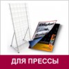 Для полиграфии и прессы
