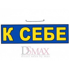 Табличка К себе ТН 06