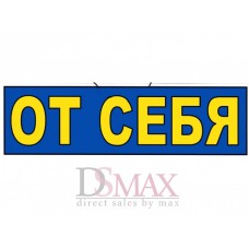 Табличка От себя ТН 05