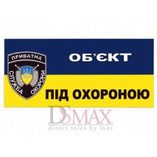 Табличка "Об'єкт під охороною" ТU 04