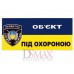 Табличка "Об'єкт під охороною" ТU 04