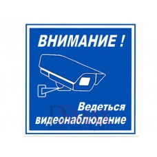 Табличка "Видеонаблюдение" ТН 28