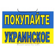 Табличка "Покупайте Украинское" ТН 16