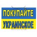 Табличка "Покупайте Украинское" ТН 16