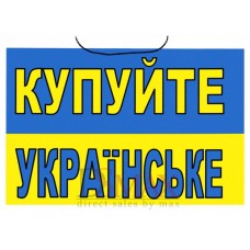 Табличка "Купуйте Українське" ТU 01