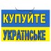 Табличка "Купуйте Українське" ТU 01