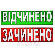 Табличка "Зачинено/Відчінино" ТU 05