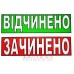 Табличка "Зачинено/Відчінино" ТU 05