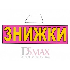 Табличка "Знижки" ТU 06