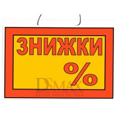 Табличка "Знижки" ТU 07