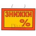 Табличка "Знижки" ТU 07