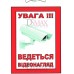 Табличка "Відеоспостереження" средняя ТU 09