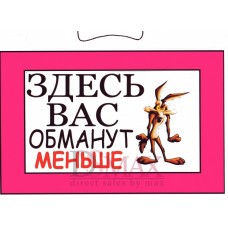 Табличка "Здесь Вас обманут меньше!" ТНР 12