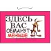 Табличка "Здесь Вас обманут меньше!" ТНР 12