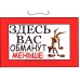 Табличка "Здесь Вас обманут меньше!" ТНР 12