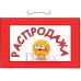 Табличка "Распродажа!" ТНР 13