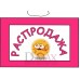 Табличка "Распродажа!" ТНР 13