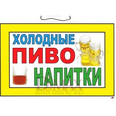 Табличка "Холодные пиво и напитки!" ТНР 14