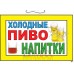 Табличка "Холодные пиво и напитки!" ТНР 14