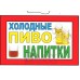 Табличка "Холодные пиво и напитки!" ТНР 14