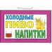 Табличка "Холодные пиво и напитки!" ТНР 14