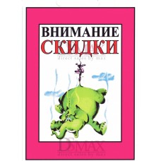 Табличка "Внимание скидки!" ТНР 15