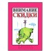 Табличка "Внимание скидки!" ТНР 15