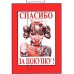 Табличка "Спасибо за покупку!" ТНП 16