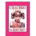 Табличка "Спасибо за покупку!" ТНП 16