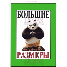 Табличка "Большие размеры!" ТНП 17