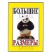 Табличка "Большие размеры!" ТНП 17
