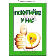 Табличка "Покупайте у нас!" ТНП 18