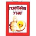 Табличка "Покупайте у нас!" ТНП 18