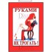 Табличка "Руками не трогать!" ТНП 19