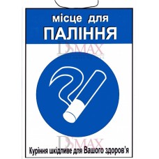 Табличка "Місце для паління" ТU 11