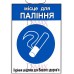 Табличка "Місце для паління" ТU 11