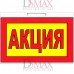 Табличка "Акція" большая ТН 29