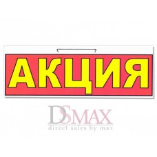 Табличка "Акція" ТН 30