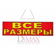 Табличка "Все размеры" ТН 33