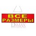 Табличка "Все размеры" ТН 33