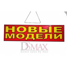 Табличка "Новые модели" ТН 34