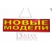 Табличка "Новые модели" ТН 34