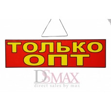 Табличка "Только оптом" ТН 35